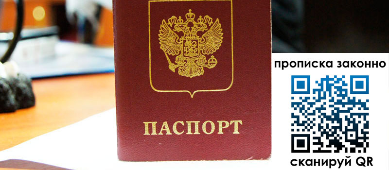 прописка в Новосибирске